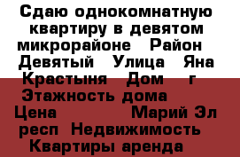 Сдаю однокомнатную квартиру в девятом микрорайоне › Район ­ Девятый › Улица ­ Яна Крастыня › Дом ­ 4г › Этажность дома ­ 10 › Цена ­ 10 500 - Марий Эл респ. Недвижимость » Квартиры аренда   